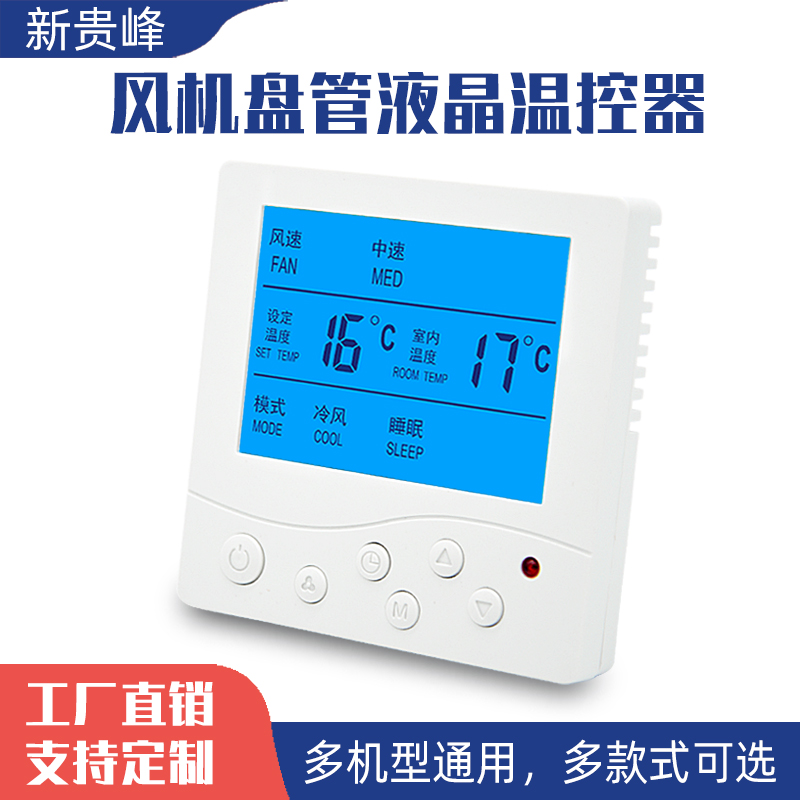 中央空调温控器风机盘管控制面板801款