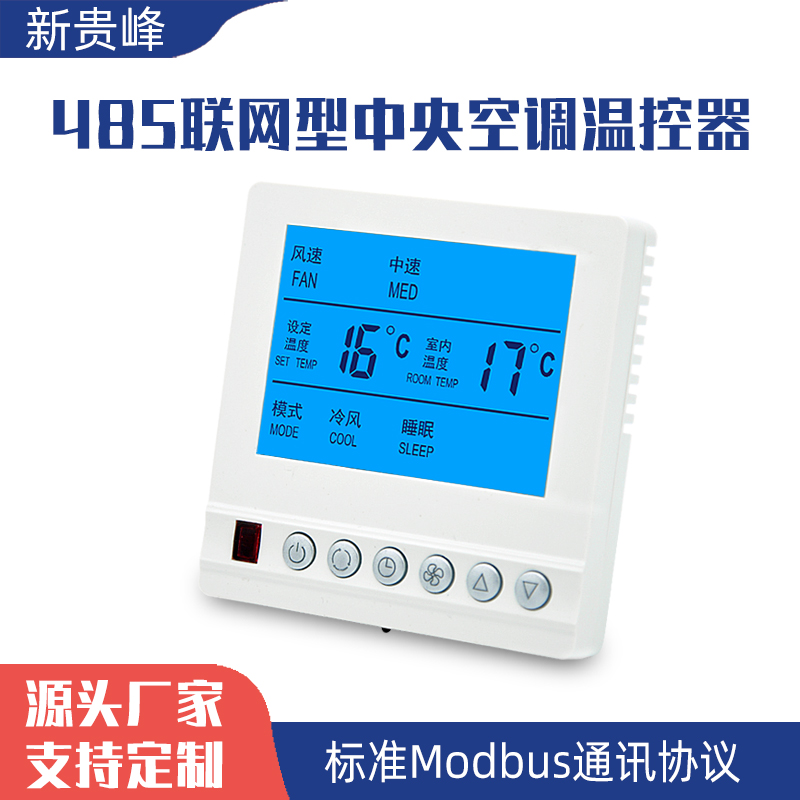 中央空调温控器风机盘管控制面板485通讯