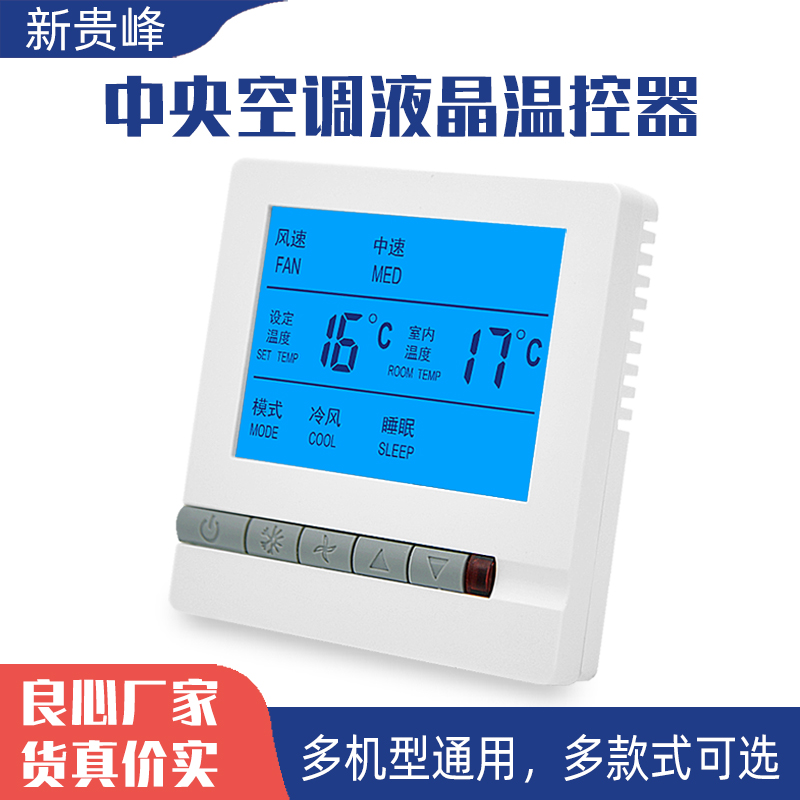 中央空调温控器风机盘管控制面板805款