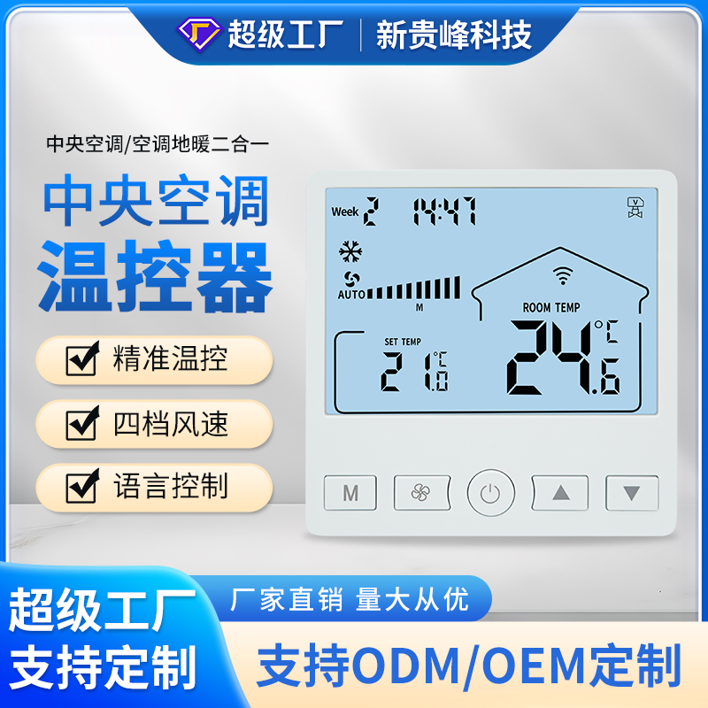 中央空调温控器风机盘管控制面板705款
