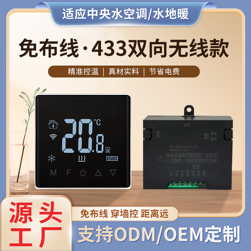 433双向无线中央空调地暖温控器